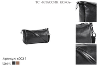 Сумки женские из натуральной кожи, артикул 6003-1, черный, 25х8х13 см., 3 100 руб.
