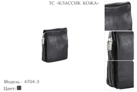 Сумки мужские из натуральной кожи, артикул 4704-3, черный, 18х5х23 см., 3 750 руб.