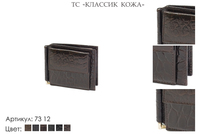 Зажим для денег, артикул 73, коричневый, натуральная кожа, 11х2х9 см., 1000 руб.