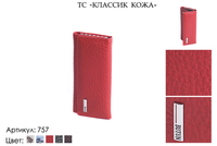Ключницы, артикул 757, 5 видов сочетаний кожи и цвета, натуральная кожа, 14,5х2х7 см., 1 000 руб.