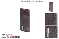 Ключницы, артикул 757, 5 видов сочетаний кожи и цвета, натуральная кожа, 14,5х2х7 см., 1 000 руб.