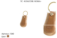 Брелки, артикул 1540, светло-коричневый, натуральная кожа, 3х7 см., 600 руб.