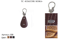 Брелки, артикул 508, коричневый, натуральная кожа, 4х6 см., 450 руб.