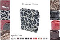 Кошельки женские, артикул 550, 12 видов сочетаний кожи и цвета, натуральная кожа, 9,5х3х11,5 см., 1 650 руб.