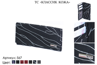 Кошельки женские, артикул 567, сочетание черного, белого, натуральная кожа, 17,5х2х8,5 см., 1 800 руб.