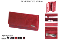Кошельки женские, артикул 559, красный, натуральная кожа, 18х2,5х10 см., 1 650 руб.