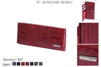 Кошельки женские, артикул 567, красный, натуральная кожа, 17,5х2х8,5 см., 1 800 руб.