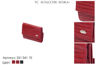 Кошельки женские, артикул 261, красный, натуральная кожа, 9х1х7 см., 1 500 руб.