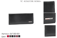 Кошельки женские, артикул 567, черный, натуральная кожа, 17,5х2х8,5 см., 1 800 руб.