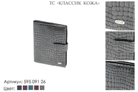 Обложки для паспорта и автодокументов, артикул 595, серый, натуральная кожа, 9,5х13 см., 1 550 руб.