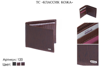 Портмоне мужские, артикул 120, коричневый, натуральная кожа, 10,5х1,5х9 см., 1 750 руб.