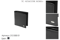 Портмоне мужские, артикул 212, черный, натуральная кожа, 9,5х1,5х10 см., 1 500 руб.