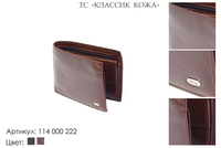 Портмоне мужские, артикул 114, коричневый, натуральная кожа, 12х2х10 см., 2 050 руб.