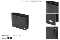 Портмоне мужские, артикул 2170, черный, натуральная кожа, 11,5х1,5х9,5 см., 2 600 руб.
