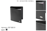 Портмоне мужские, артикул 207, черный, натуральная кожа, 10,5х2х12 см., 2 200 руб.