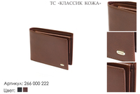 Портмоне мужские, артикул 266, коричневый, натуральная кожа, 12,5х1,5х9,5 см., 2 250 руб.