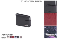 Визитницы, артикул 859, 6 видов сочетаний кожи и цвета, 10х1,5х7,5 см., 900 руб.