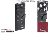 Визитницы, артикул 235, черный, 8х2х20,5 см., 1 150 руб.