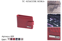Визитницы, артикул 859, 6 видов сочетаний кожи и цвета, 10х1,5х7,5 см., 900 руб.