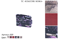 Визитницы, артикул 859, 6 видов сочетаний кожи и цвета, 10х1,5х7,5 см., 900 руб.