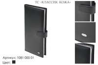 Визитницы, артикул 1081, черный, 10х1х8,5 см., 2 650 руб.
