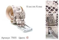 Ремни женские, артикул 7005, фактурное сочетание черного, серого, бежевого, 105-125 см., 1 100 руб.