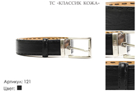 Ремни мужские, артикул 121, черный, натуральная кожа, 110-135 см., 2 200 руб.