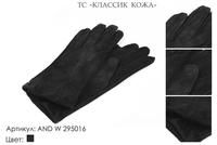 Перчатки женские из натуральной замши, артикул 295016, чёрный, размеры все, 800 руб.