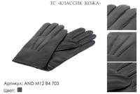 Перчатки мужские из натуральной кожи, артикул AND M12B4 703, черный, размеры все, 1 600 руб.