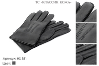 Перчатки мужские из натуральной кожи, артикул HS 581, черный, размеры все, 1 600 руб.