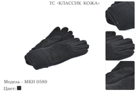 Перчатки мужские из натуральной замши, артикул МКН 0580, черный, размеры все, 700 руб.