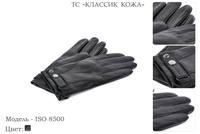 Перчатки мужские из натуральной кожи, артикул ISO 8500, черный, размеры все, 1 600 руб.