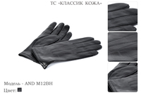 Перчатки мужские из натуральной кожи, артикул AND M12BH, черный, размеры все, 950 руб.