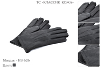 Перчатки мужские из натуральной кожи, артикул HS 626, черный, размеры все, 1 600 руб.