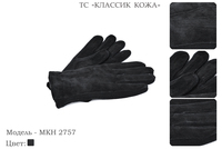 Перчатки мужские из натуральной замши, артикул МКН 2757, черный, размеры все, 750 руб.